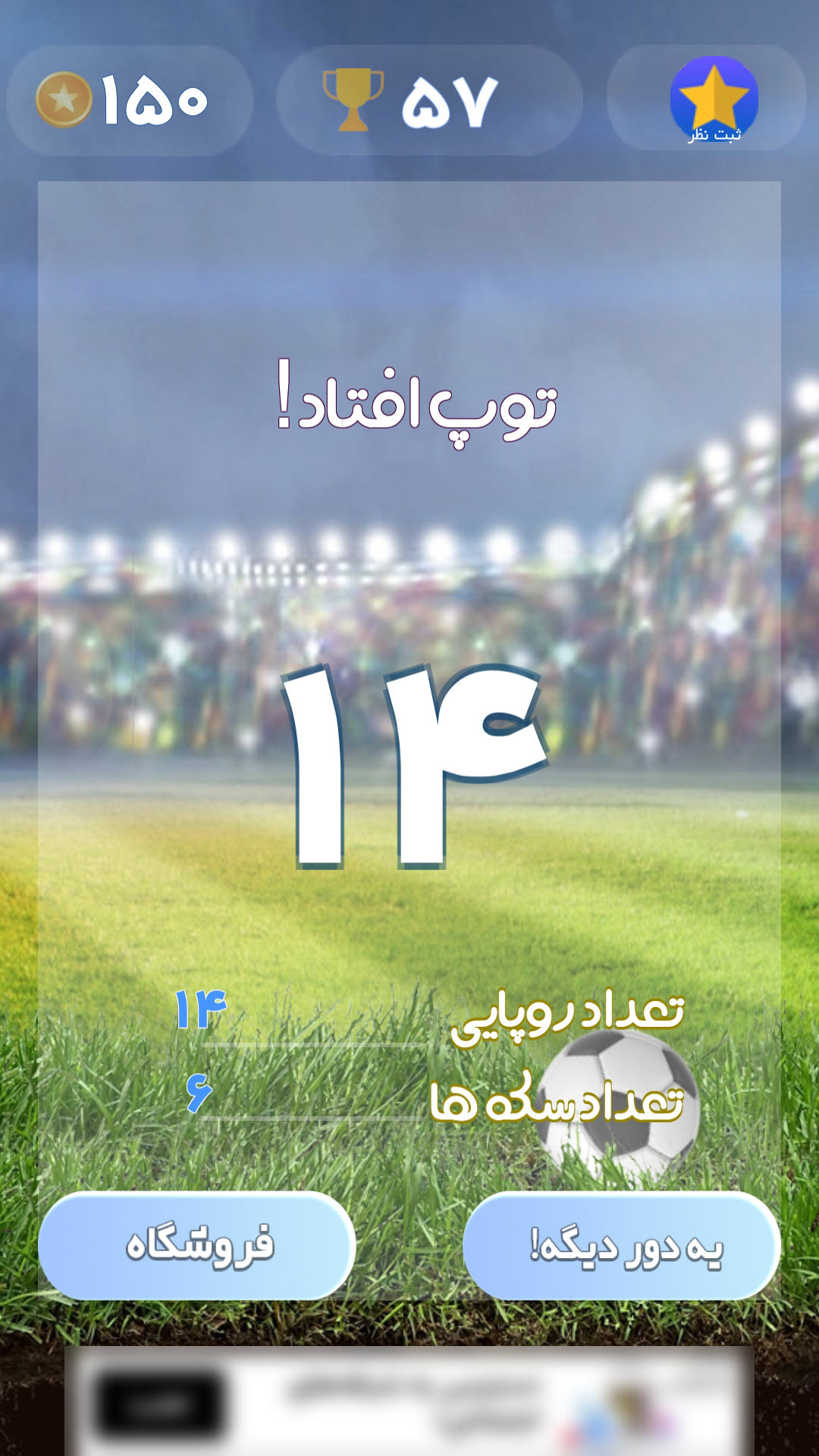 اسکرین شات 3 بازی توپـا (توپ و پا)