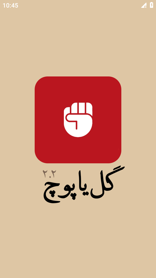 اسکرین شات 1 بازی ‏گل یا پوچ