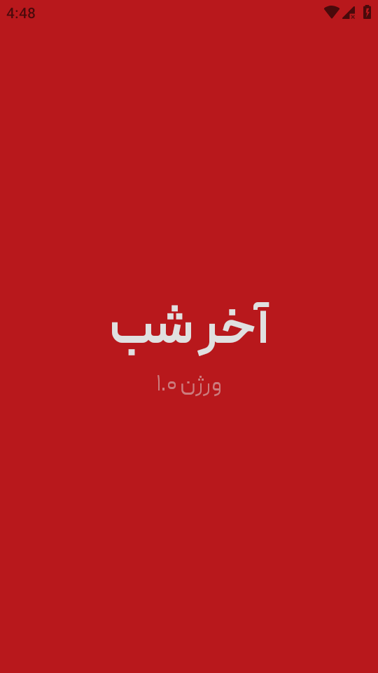 اسکرین شات 1 برنامه ‏‏‏آخر شب (مجموعه بازی دورهمی)