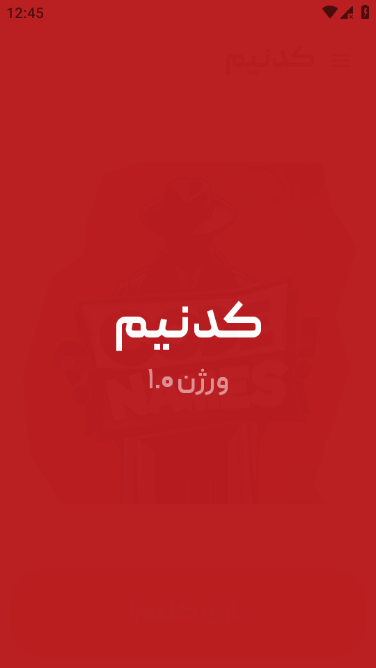 اسکرین شات 1 بازی ‏‏‏‏کدنیم (بازی جدید دورهمی)