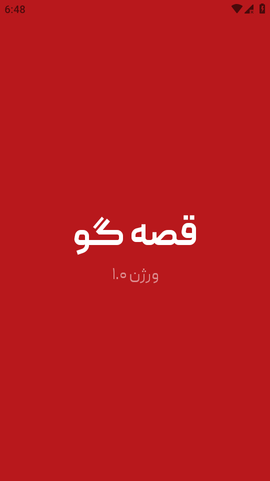 اسکرین شات 1 بازی ‏‏‏قصه گو (بازی جدید دورهمی)