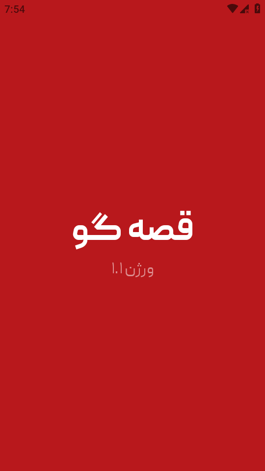 اسکرین شات 1 بازی قصه گو (بازی جدید دورهمی)