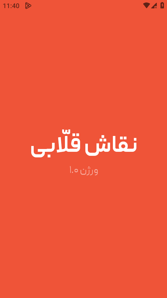 اسکرین شات 1 بازی نقاش قلابی