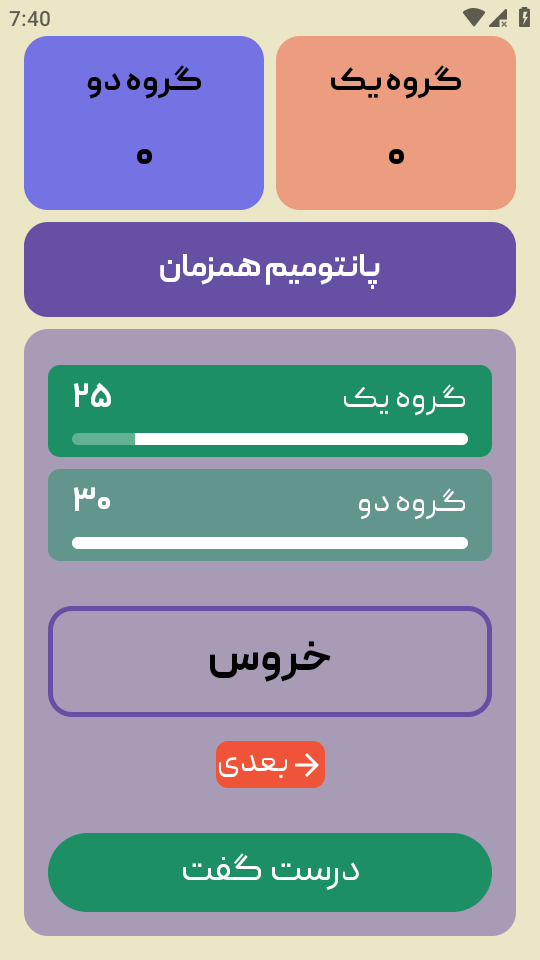 اسکرین شات 3 بازی ‏پانتولیگ (بازی دورهمی)