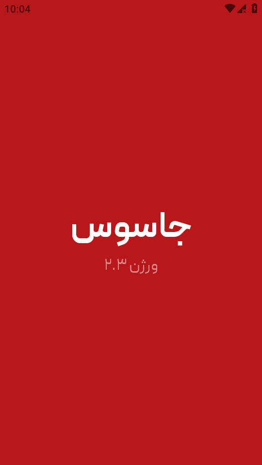 اسکرین شات 1 بازی جاسوس حرفه ای