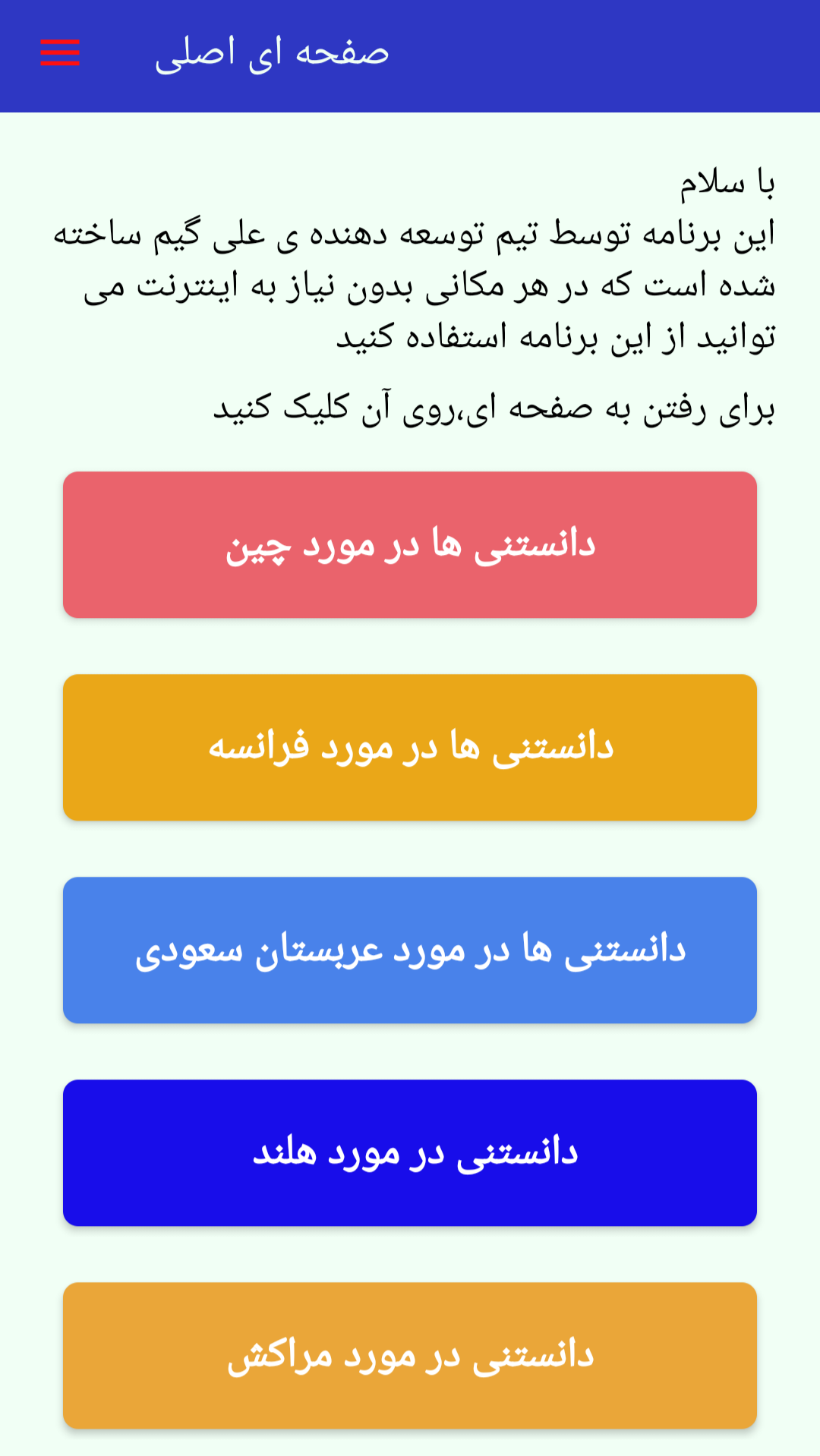 اسکرین شات 1 برنامه ‏‏‏‏دانستنی در مورد کشور ها