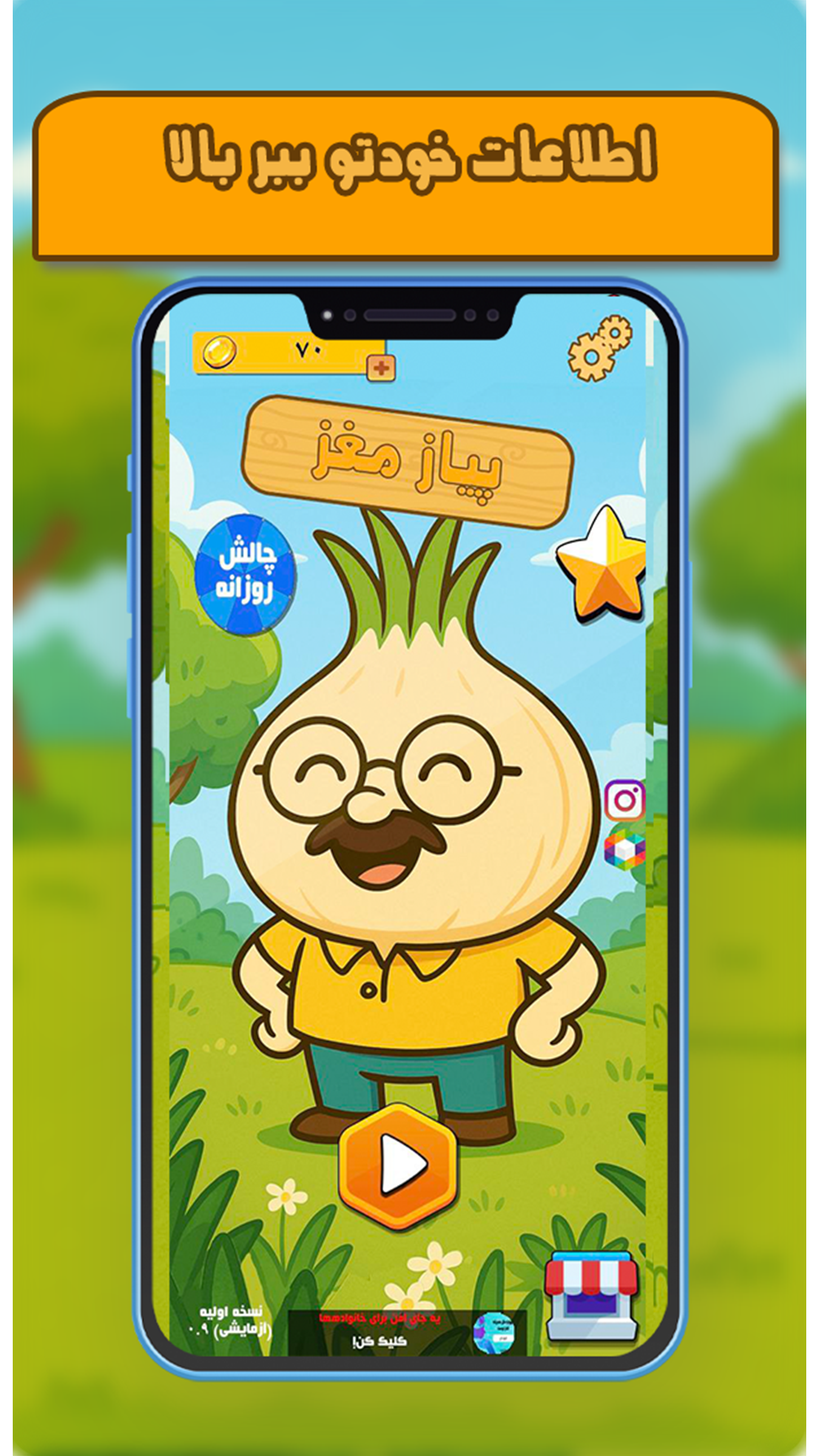 اسکرین شات 7 بازی ‏‏پیاز مغز