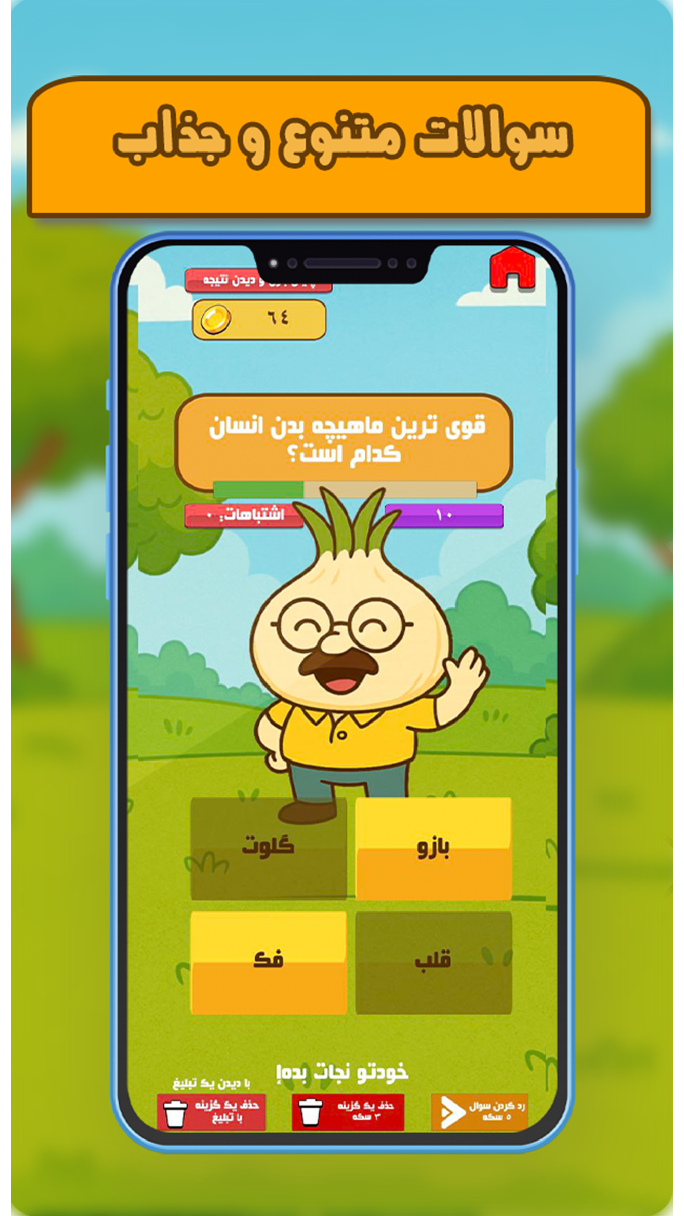 اسکرین شات 6 بازی ‏‏پیاز مغز