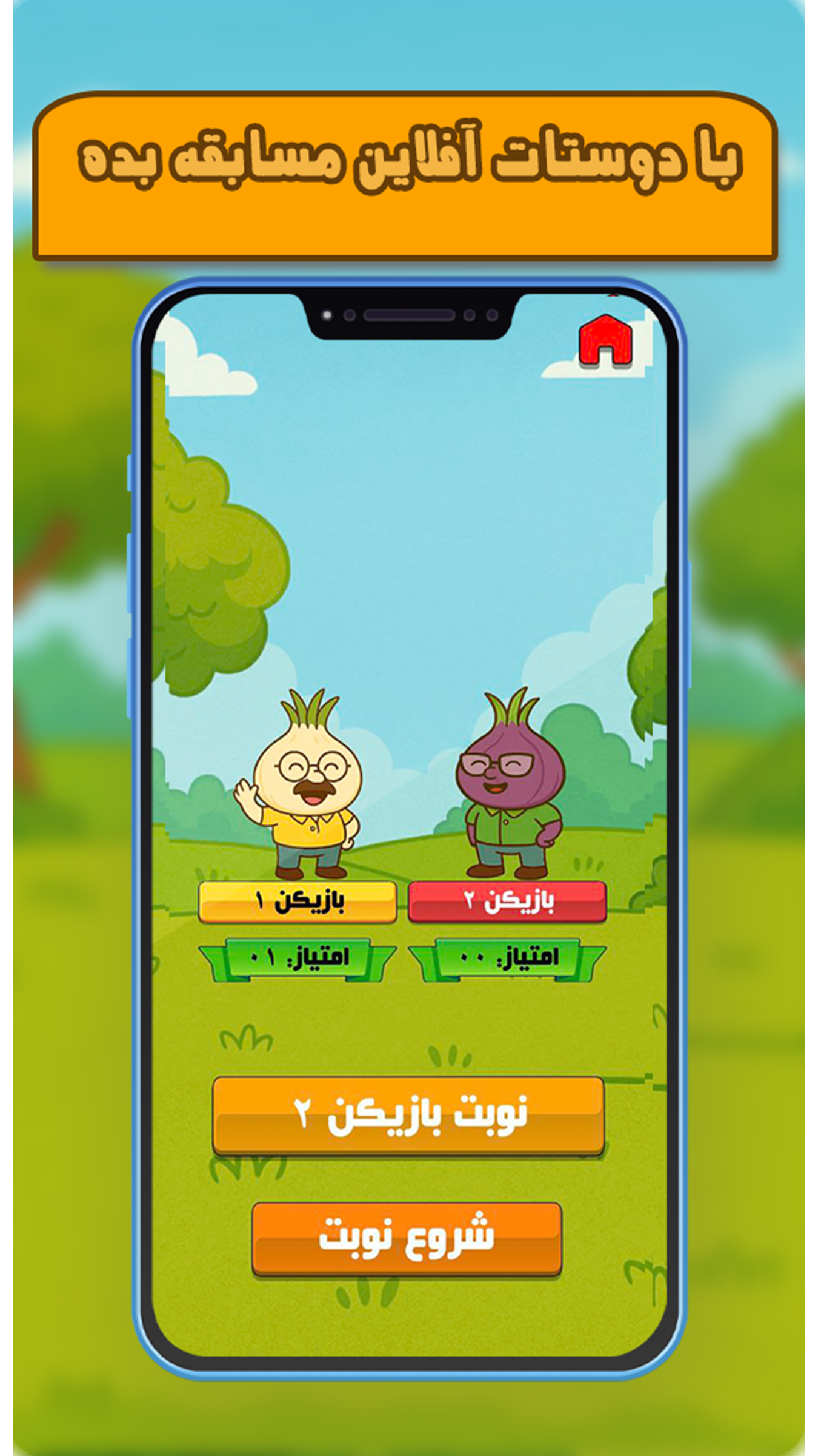 اسکرین شات 5 بازی ‏‏پیاز مغز