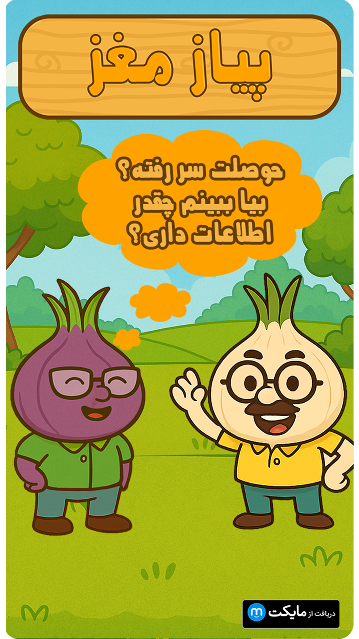 اسکرین شات 2 بازی ‏‏پیاز مغز