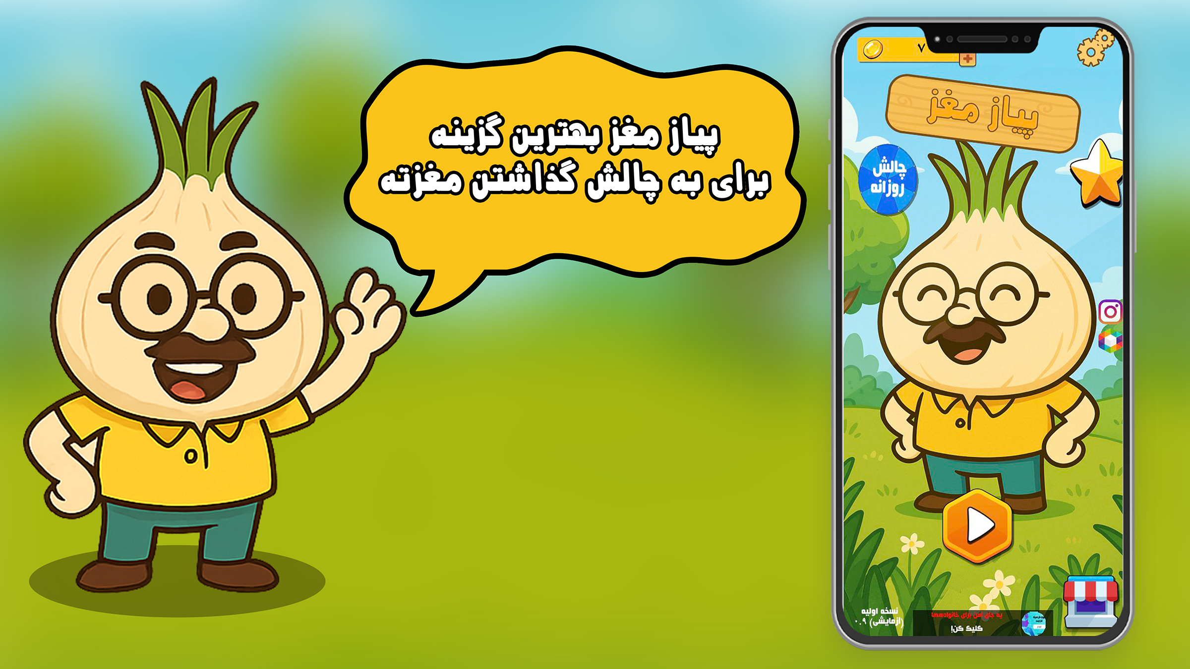 اسکرین شات 1 بازی ‏‏پیاز مغز