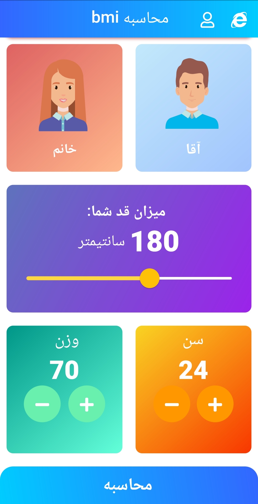 اسکرین شات 1 برنامه شاخص توده بدنی BMI