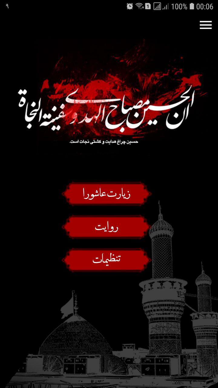 اسکرین شات 1 برنامه زیارت عاشورا + زیارت اربعین