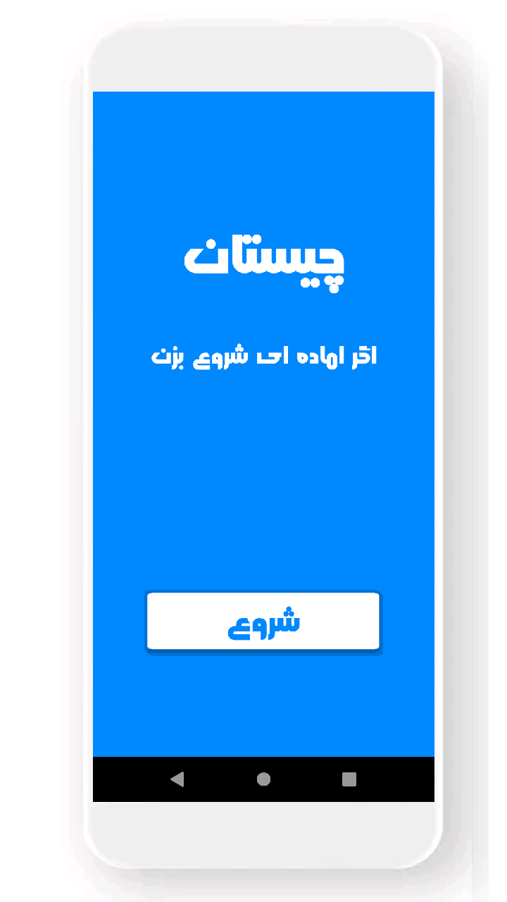 اسکرین شات 1 برنامه چیستان