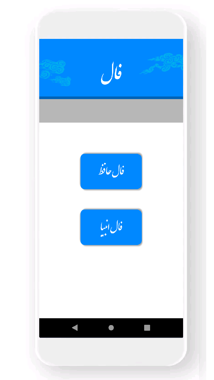اسکرین شات 1 برنامه فال حافظ و انبیا