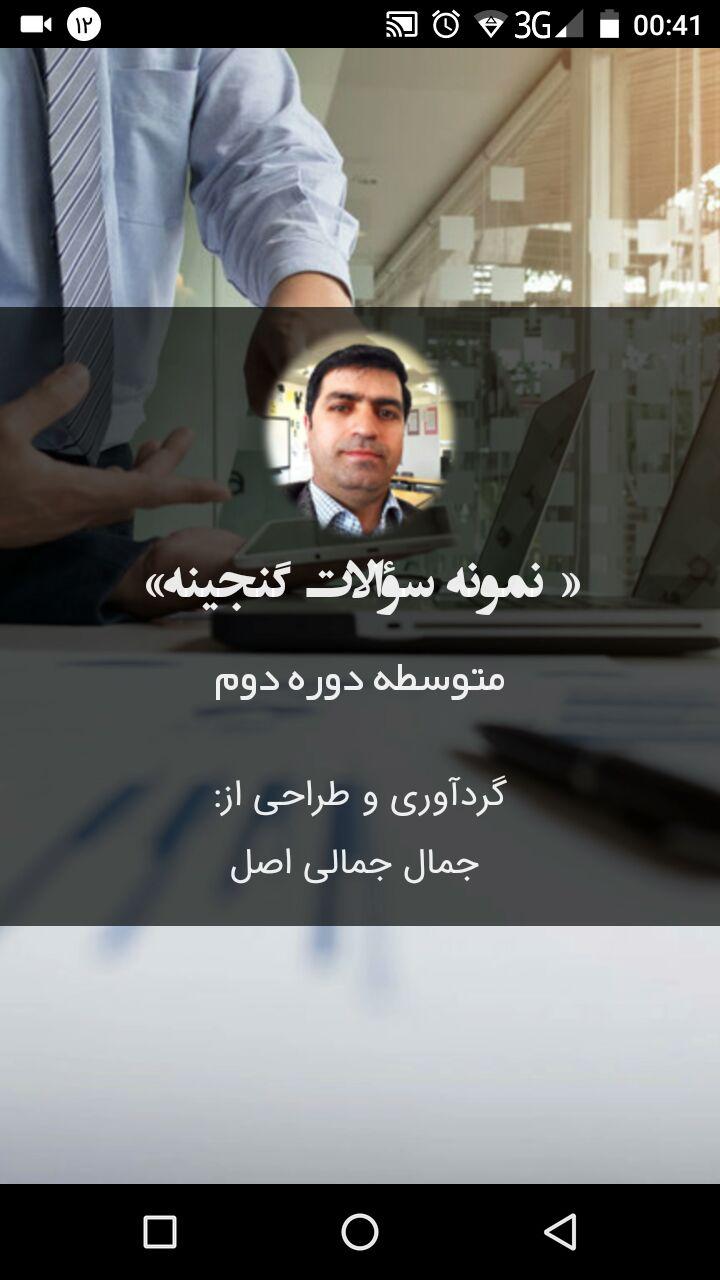 اسکرین شات 1 برنامه نمونه سؤالات گنجینه
