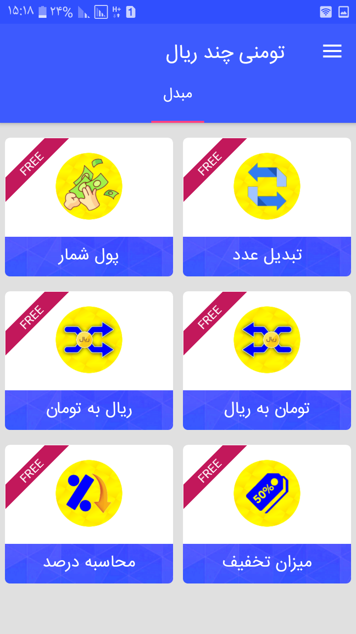 اسکرین شات 3 برنامه تومنی چند ریال؟