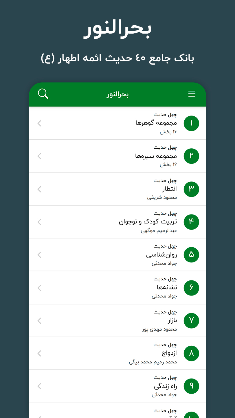 اسکرین شات 4 برنامه بحرالنور،  بانک جامع 40 حدیث