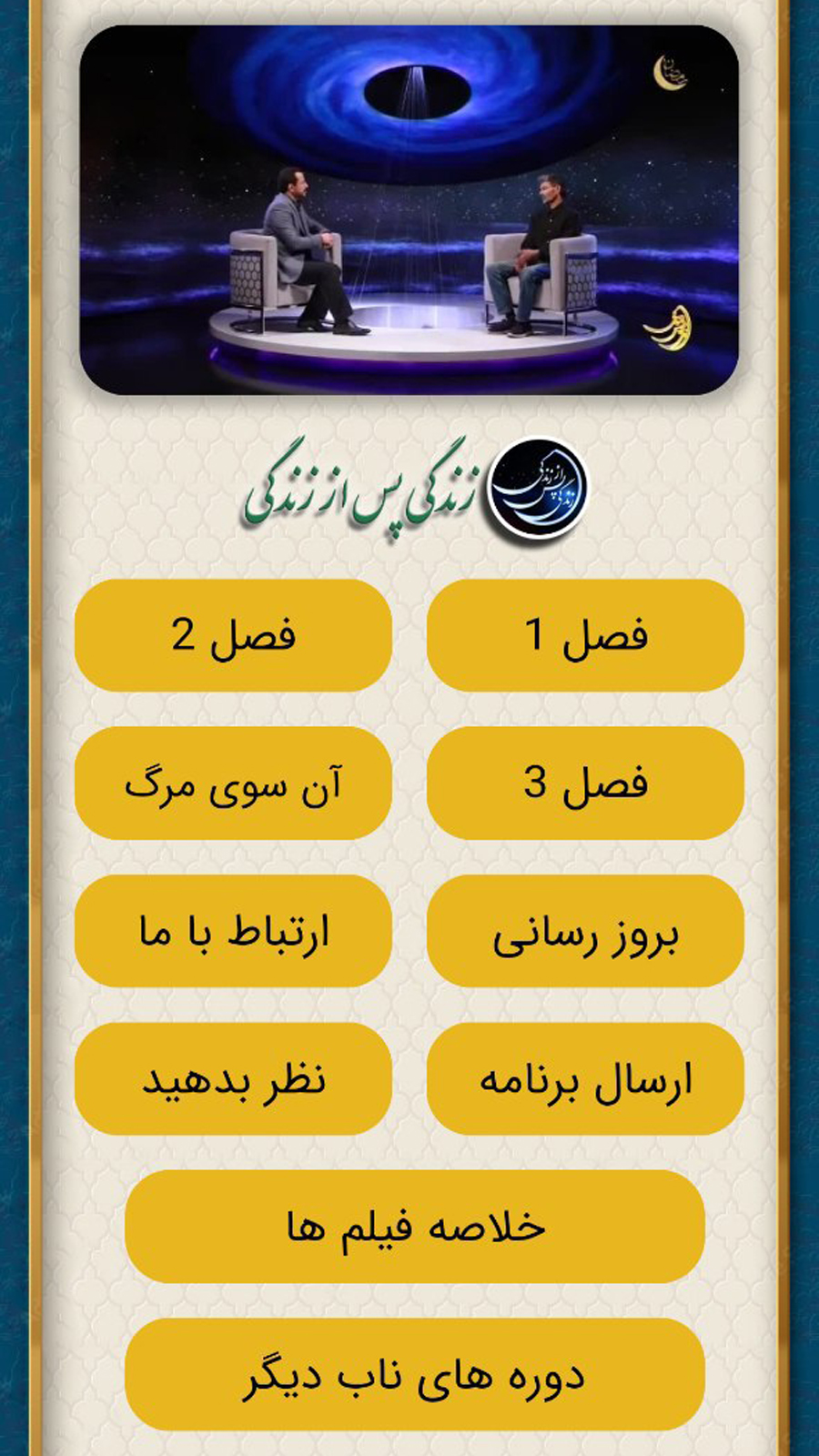 اسکرین شات 1 برنامه زندگی پس از زندگی