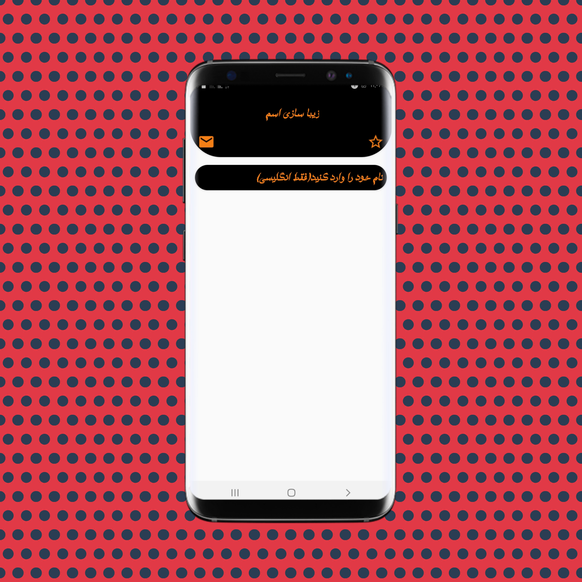 اسکرین شات 1 برنامه زیبا ساز اسم