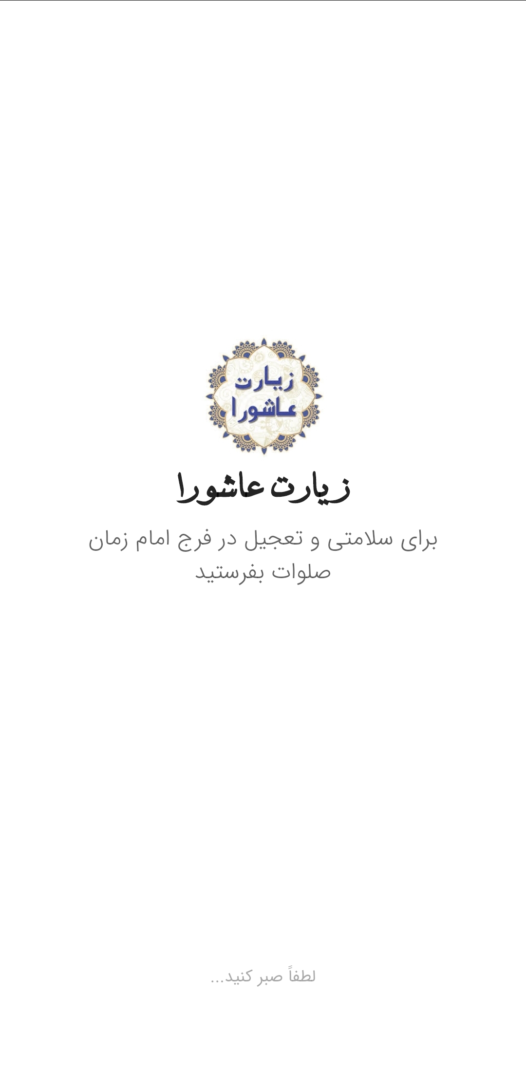 اسکرین شات 2 برنامه زیارت عاشورا به همراه صوت دلنشین