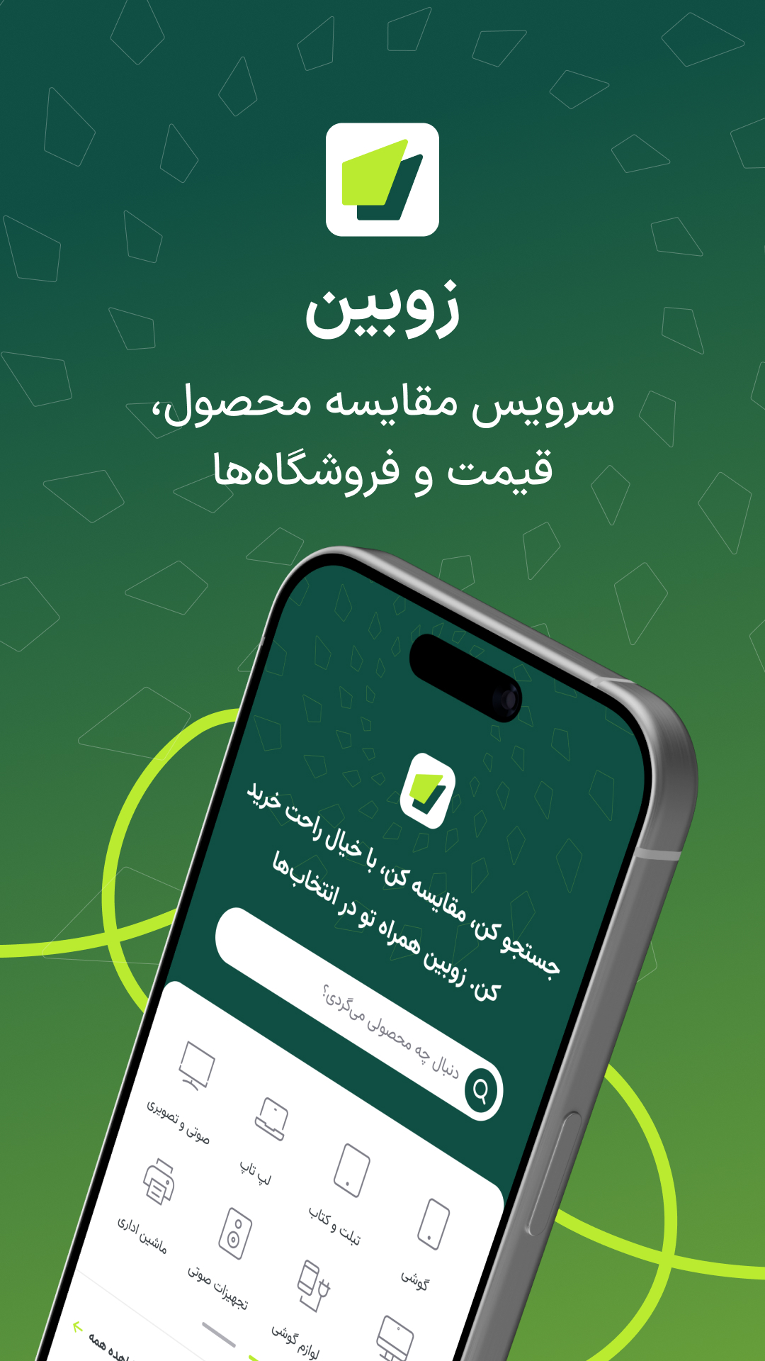 اسکرین شات 1 برنامه ‏زوبین | مقایسه قیمت و مشخصات کالا