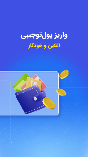 اسکرین شات 7 برنامه ‏‏زیپاد | حساب کودک و نوجوان پاسارگاد