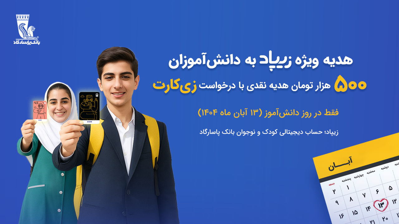 اسکرین شات 1 برنامه زیپاد | حساب کودک و نوجوان پاسارگاد