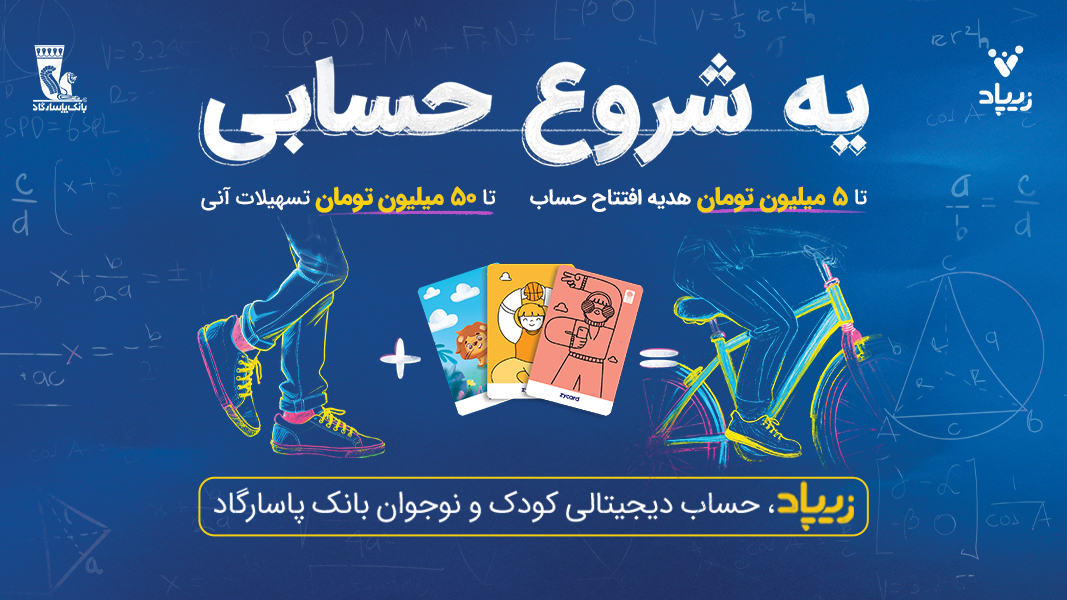 اسکرین شات 1 برنامه ‏‏‏‏زیپاد | حساب کودک و نوجوان پاسارگاد