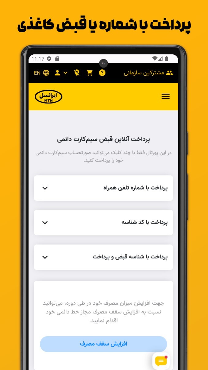 اسکرین شات 6 برنامه استعلام و پرداخت قبض ایرانسل