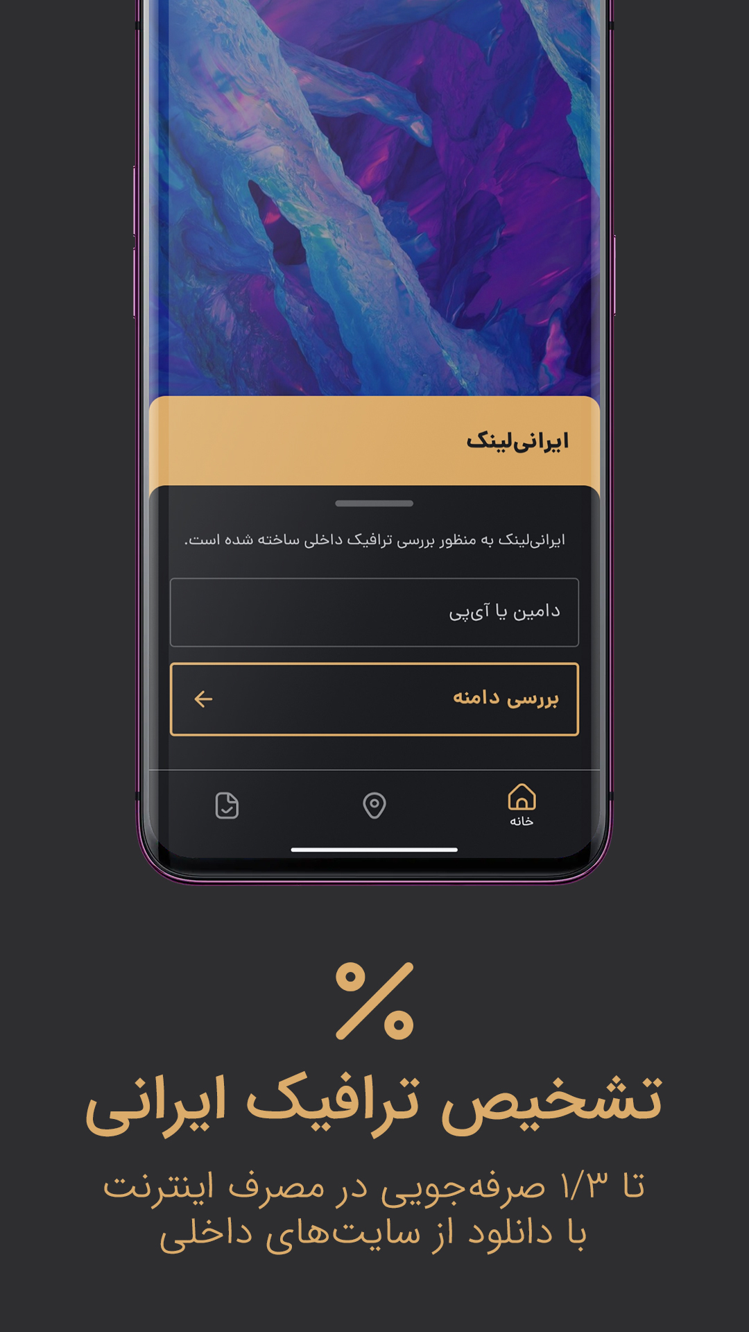 اسکرین شات 1 برنامه ایرانی‌لینک | بررسی ترافیک داخلی