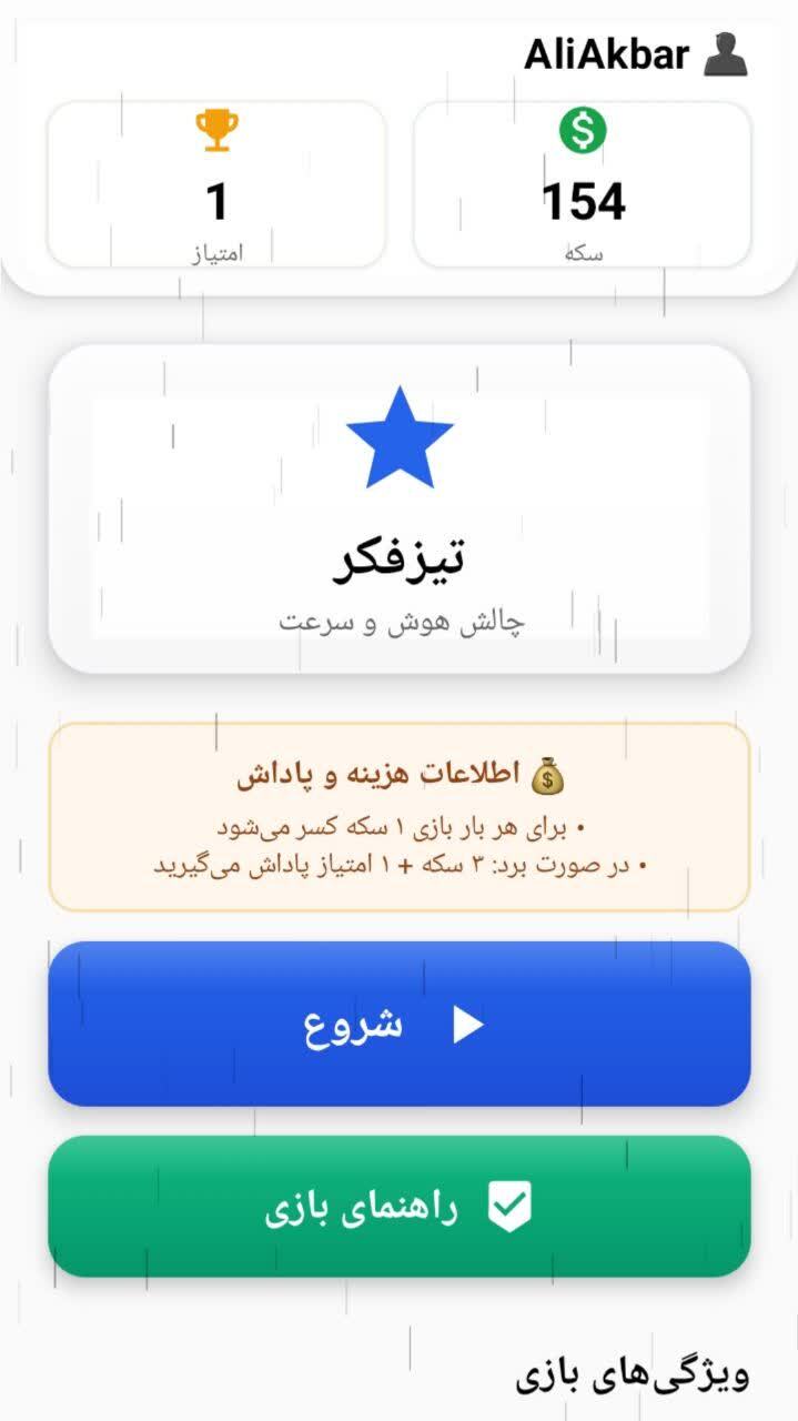 اسکرین شات 2 بازی ‏‏‏‏‏‏تیز فکر ( فقط 6 ثانیه وقت داری ! )