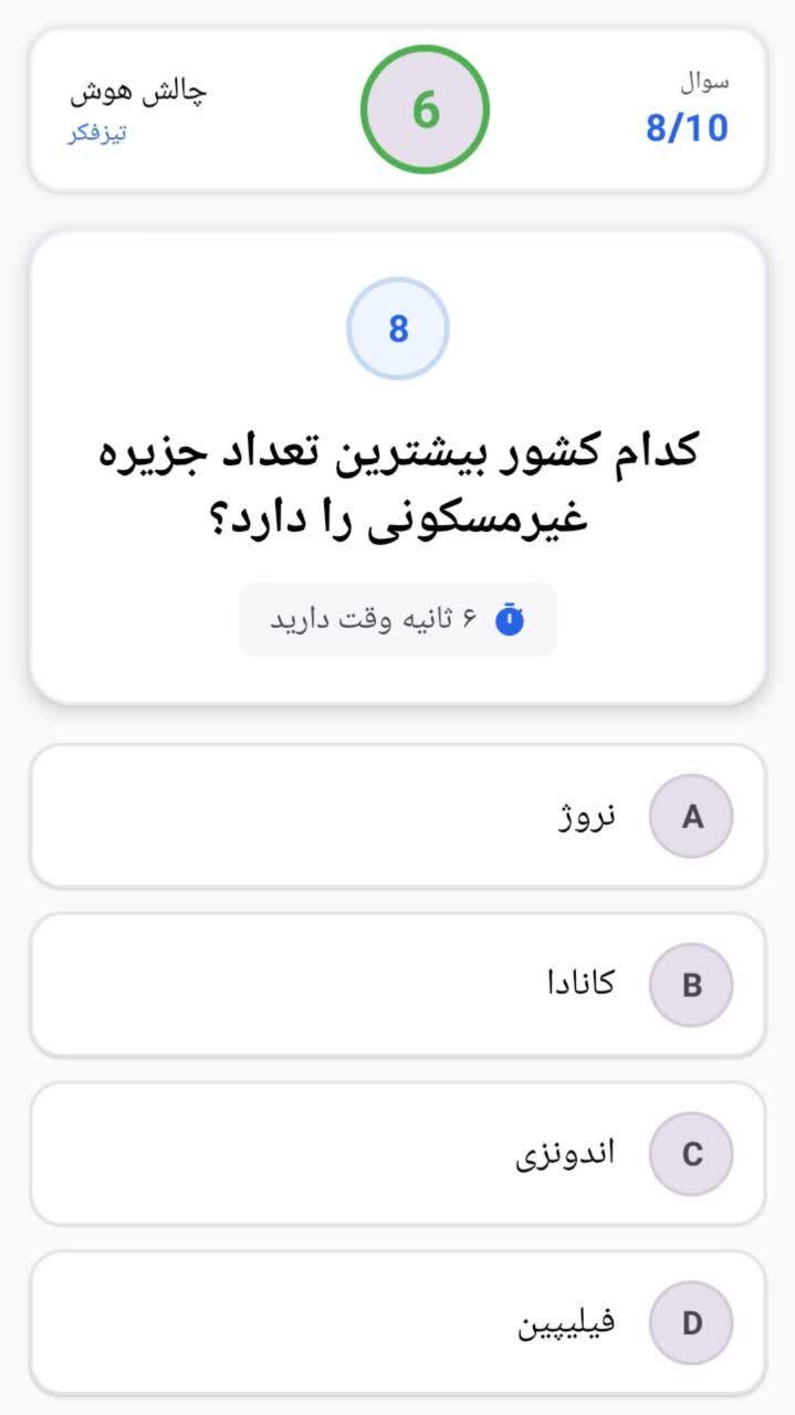 اسکرین شات 5 بازی ‏‏‏‏‏‏تیز فکر ( فقط 6 ثانیه وقت داری ! )