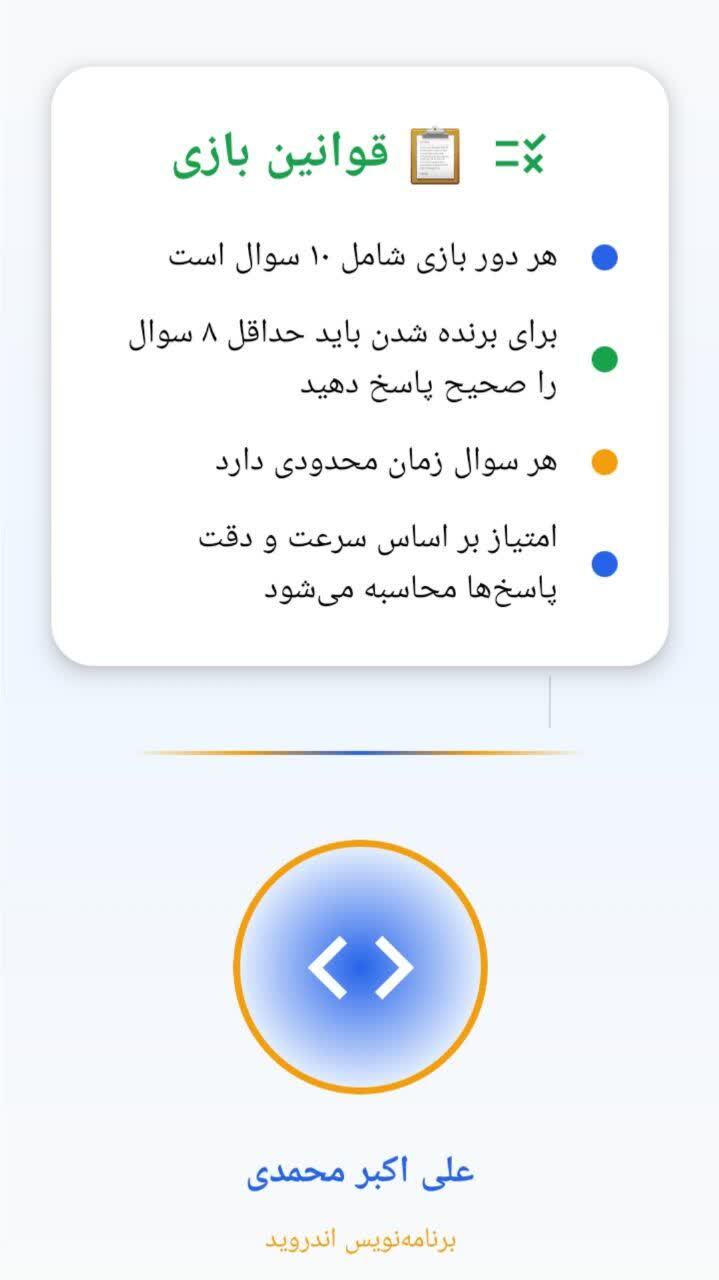 اسکرین شات 8 بازی ‏‏‏‏‏‏تیز فکر ( فقط 6 ثانیه وقت داری ! )