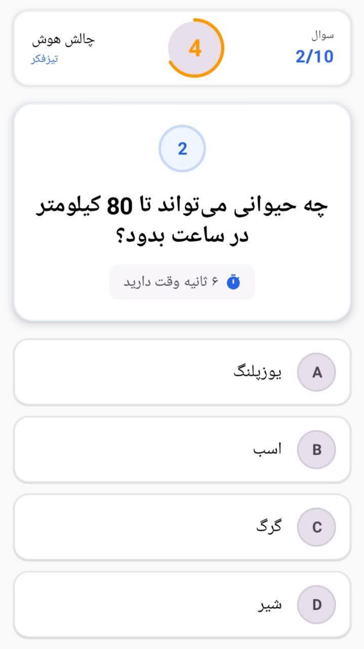 اسکرین شات 3 بازی ‏‏‏‏‏‏تیز فکر ( فقط 6 ثانیه وقت داری ! )