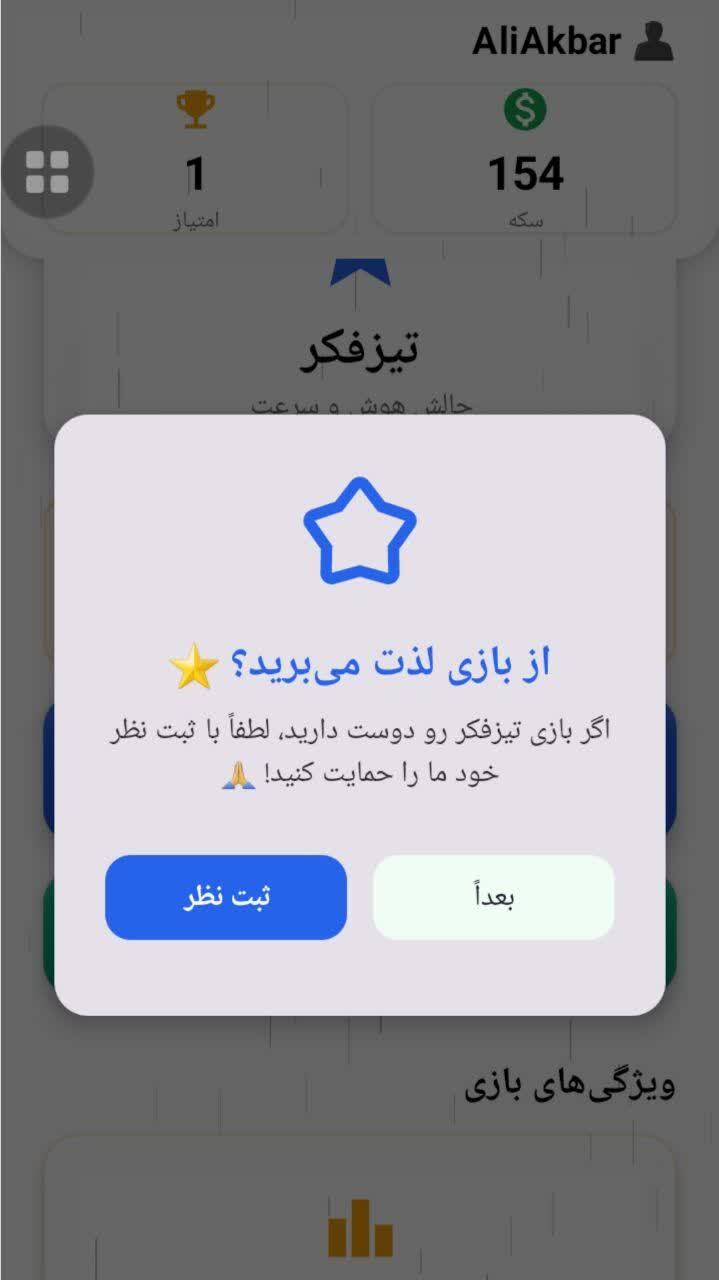 اسکرین شات 6 بازی ‏‏‏‏‏‏تیز فکر ( فقط 6 ثانیه وقت داری ! )