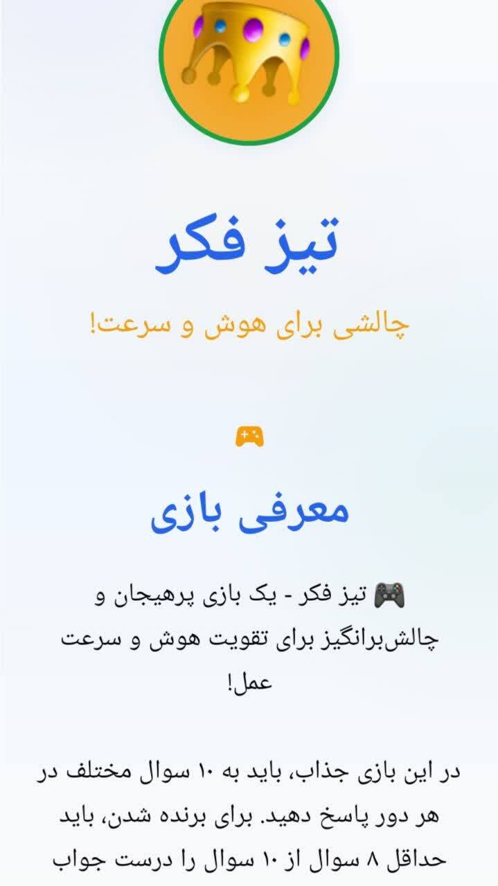 اسکرین شات 11 بازی ‏‏‏‏‏‏تیز فکر ( فقط 6 ثانیه وقت داری ! )