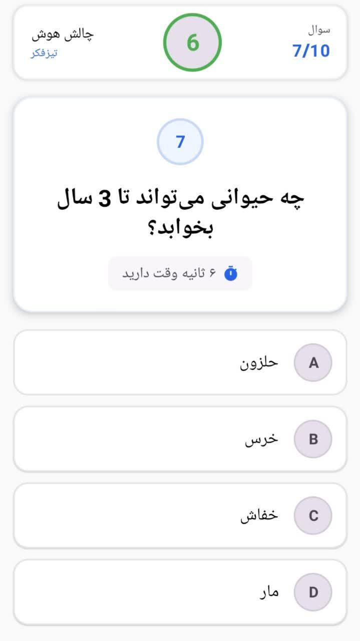 اسکرین شات 1 بازی ‏‏‏‏‏‏تیز فکر ( فقط 6 ثانیه وقت داری ! )