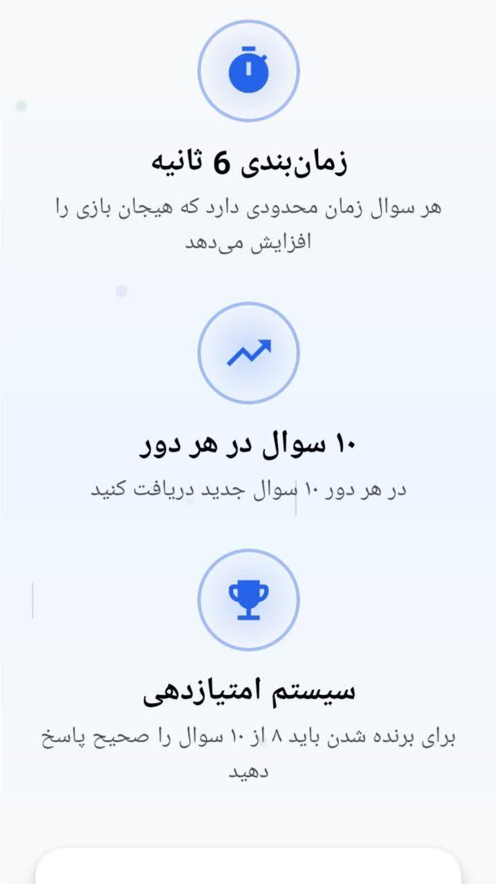 اسکرین شات 9 بازی ‏‏‏‏‏‏تیز فکر ( فقط 6 ثانیه وقت داری ! )