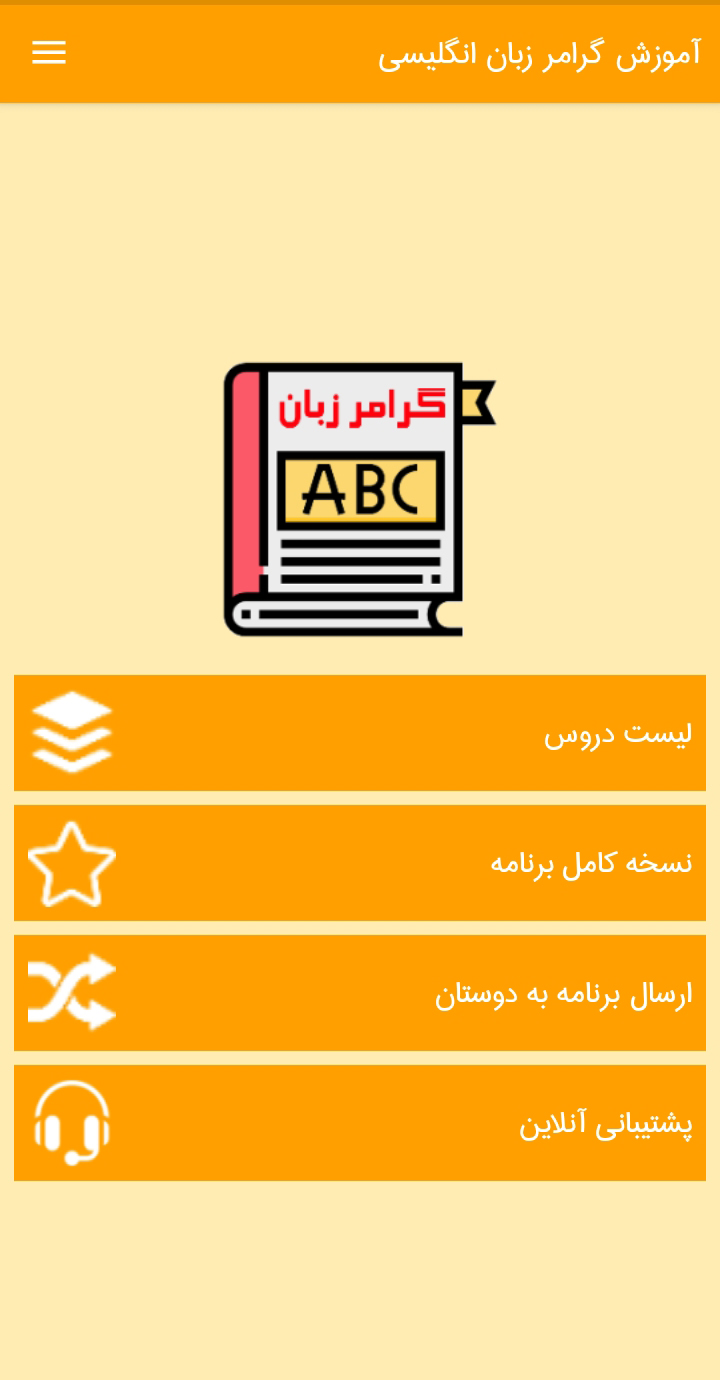 اسکرین شات 1 برنامه آموزش گرامر زبان انگلیسی‎ برای همه