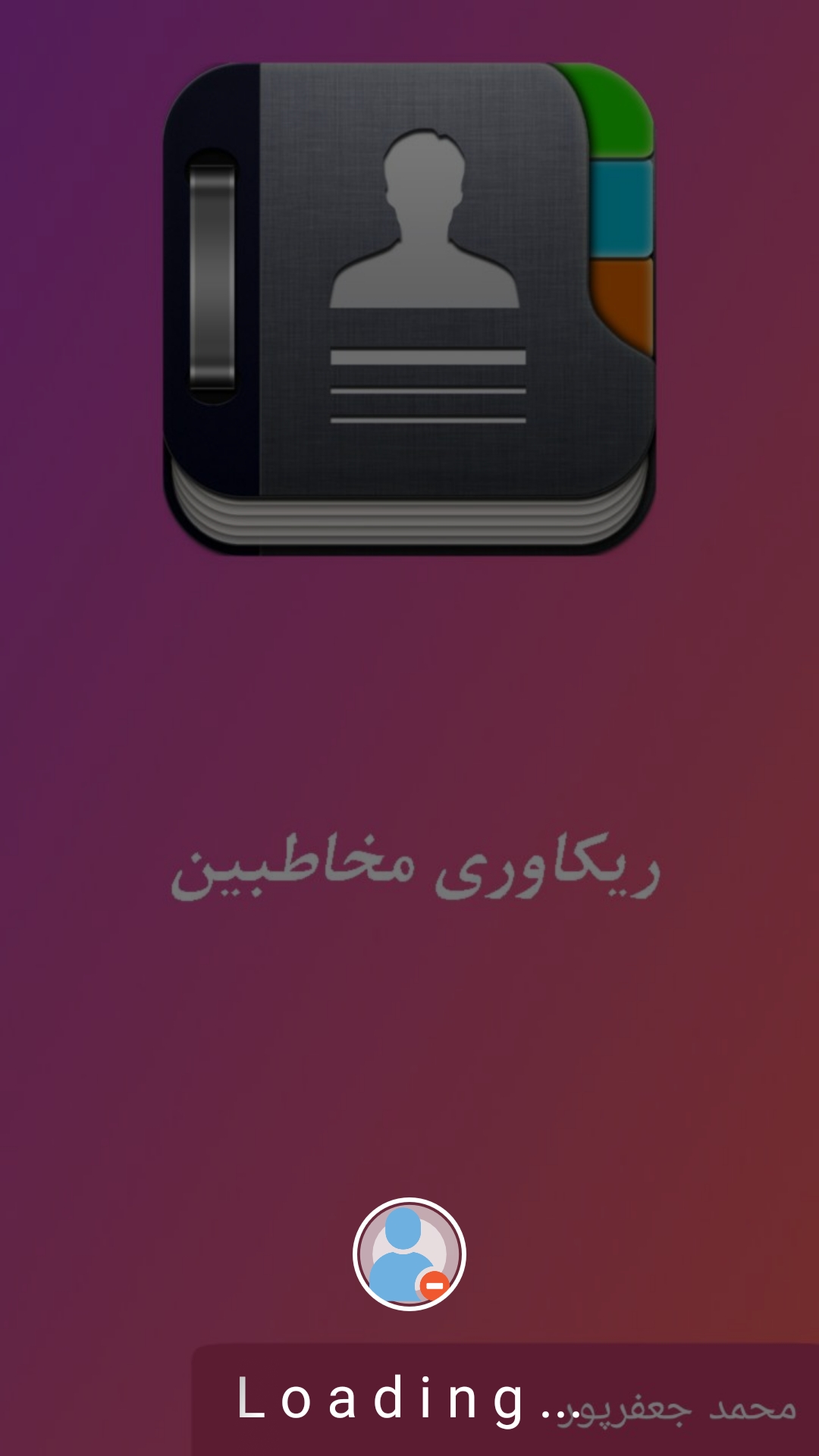 اسکرین شات 3 برنامه بازیابی مخاطبین حذف شده