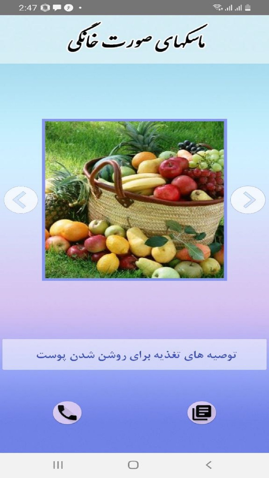 اسکرین شات 1 برنامه ماسکهای صورت خانگی (خوشگل بشیم)