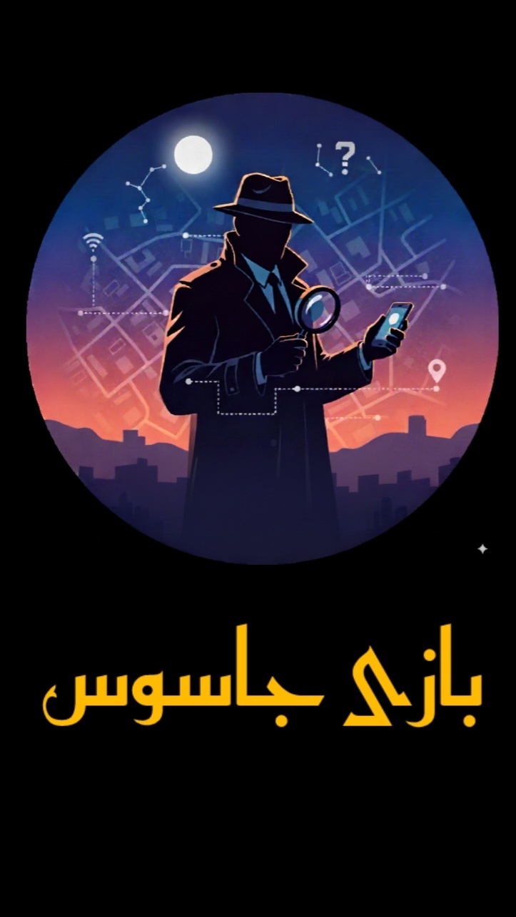 اسکرین شات 1 بازی جاسوس بازی