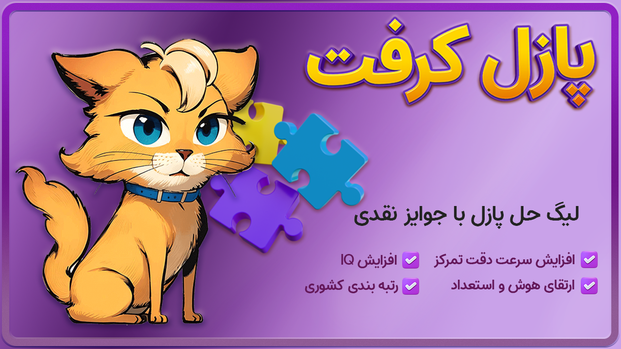 اسکرین شات 1 بازی پازل کرفت (جایزه نقدی با حل معما)