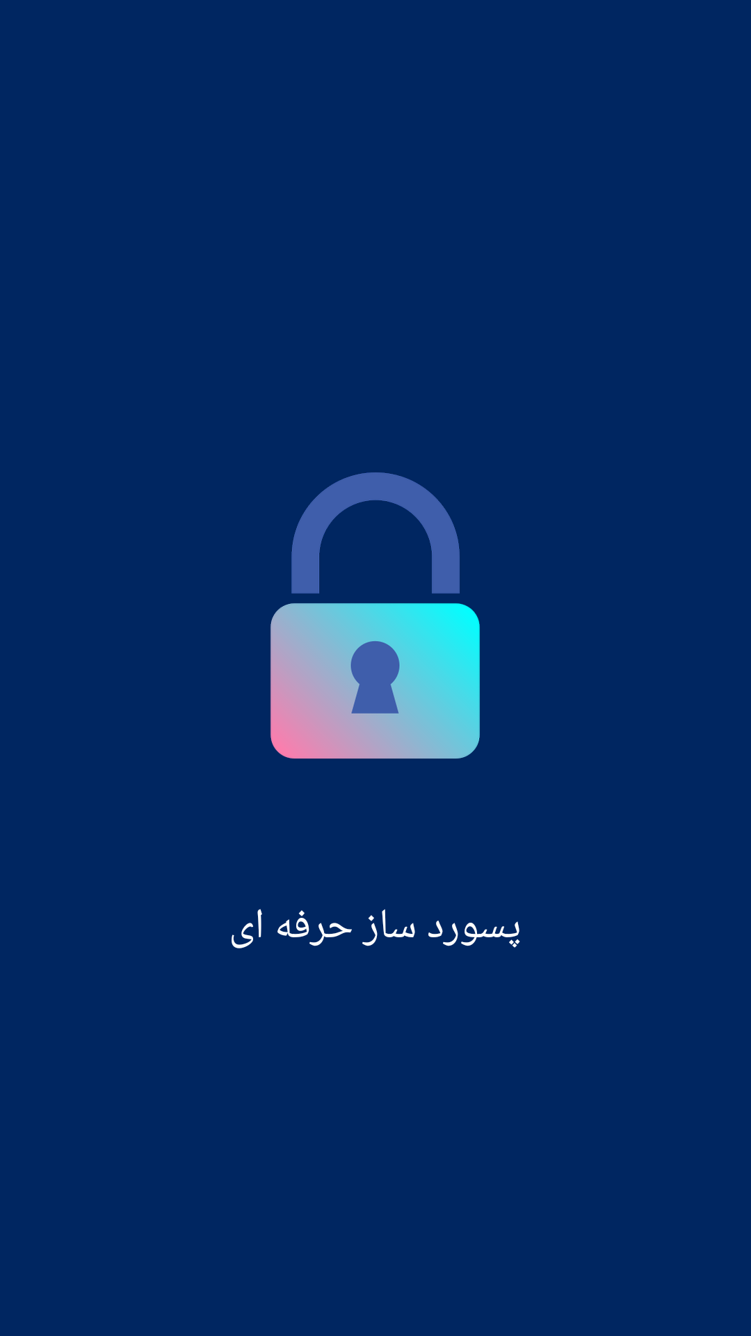 اسکرین شات 1 برنامه پسورد ساز