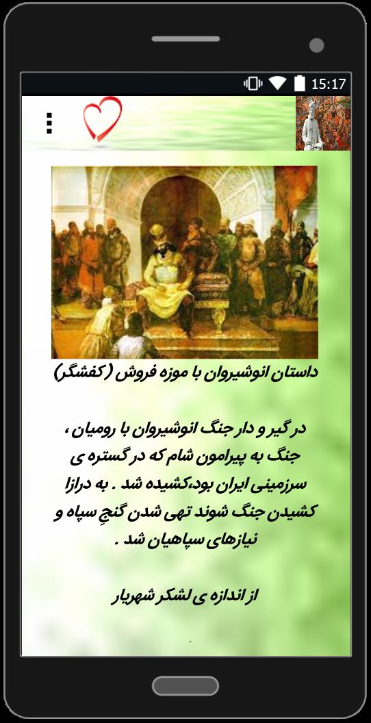 اسکرین شات 1 برنامه داستان های شاهنامه فردوسی