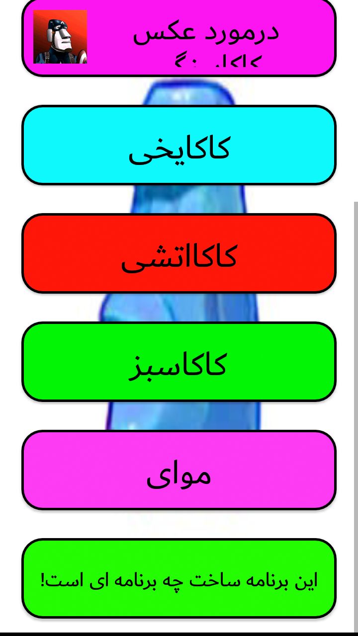 اسکرین شات 1 برنامه کاکاسنگی گودرتمند