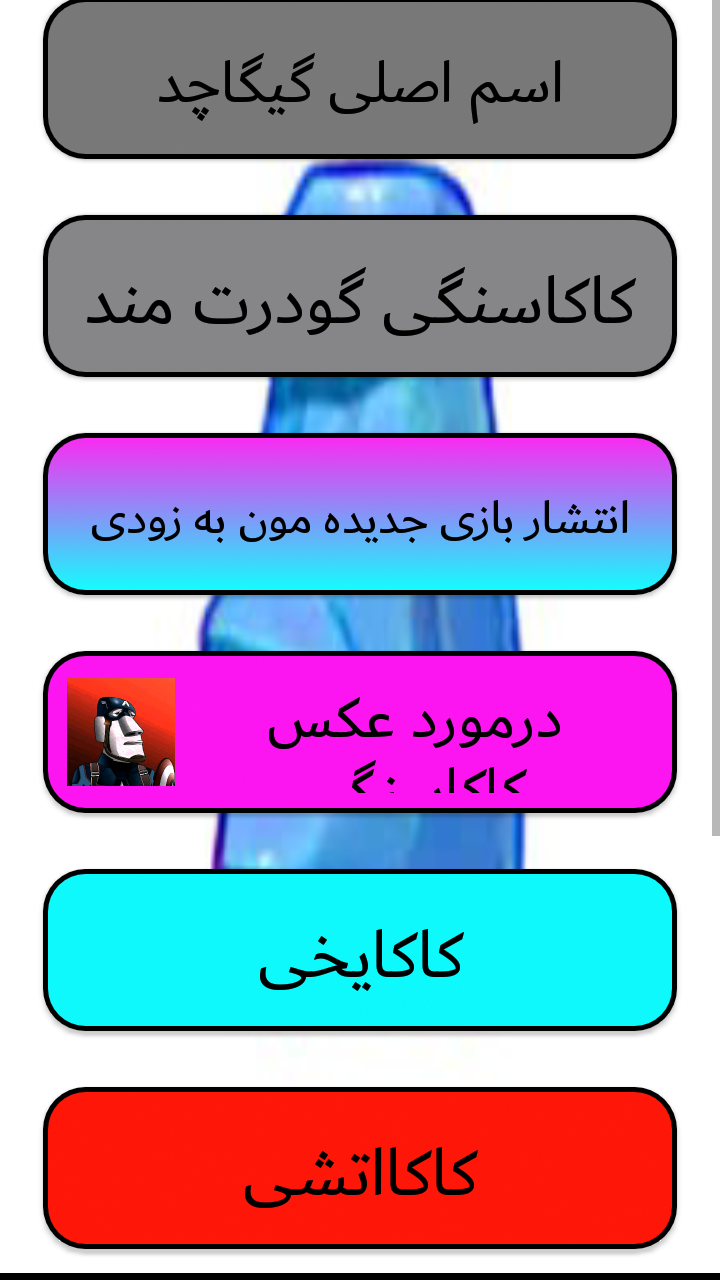 اسکرین شات 3 برنامه کاکاسنگی گودرتمند