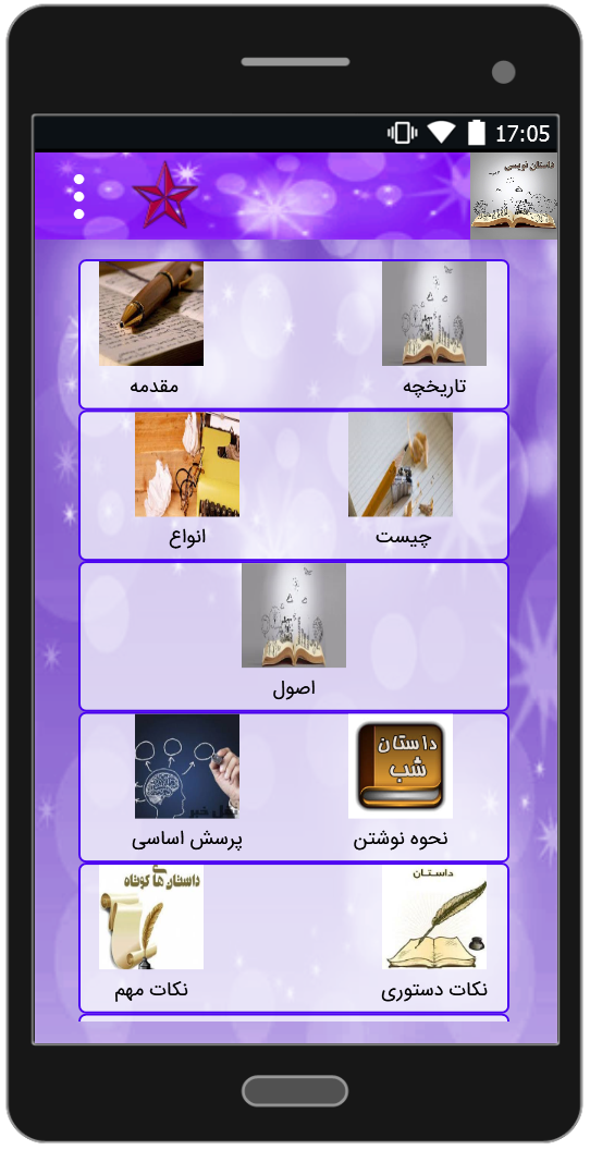 اسکرین شات 3 برنامه آموزش اصولی داستان نویسی