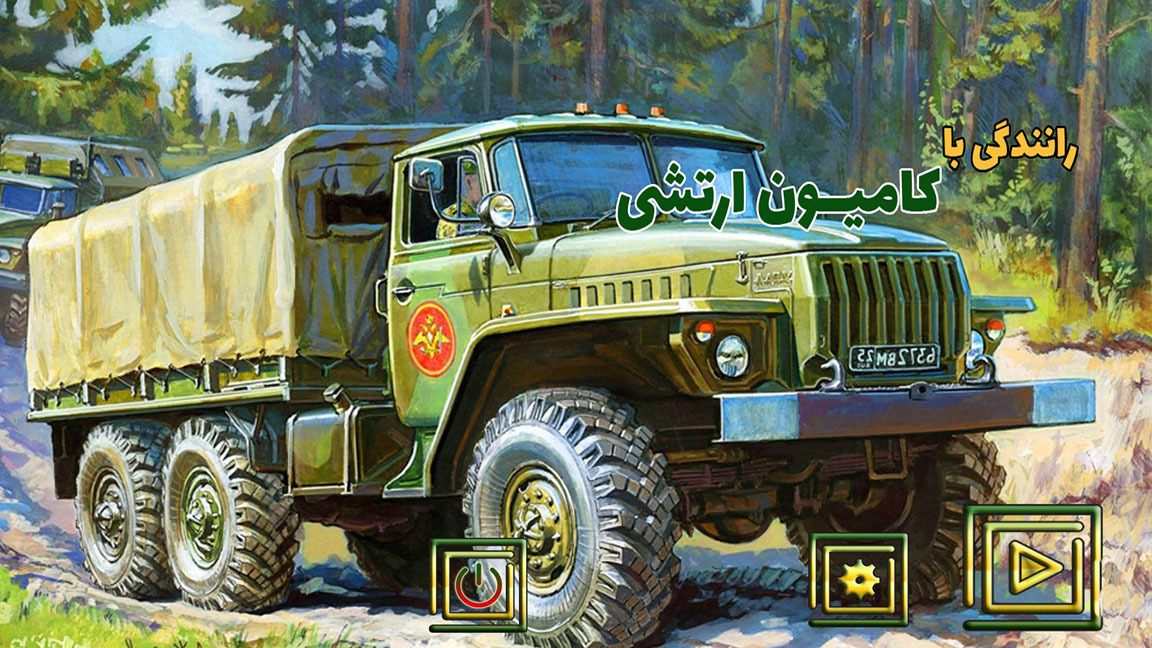 اسکرین شات 1 بازی رانندگی با کامیون ارتشی